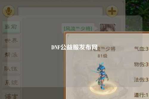 DNF公益服發布網