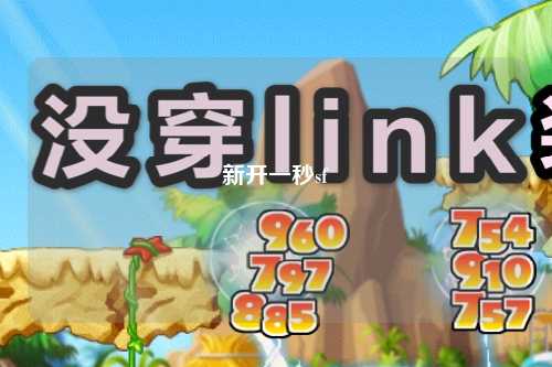 新開一秒sf