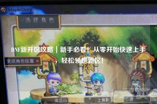 DNF新開區(qū)攻略｜新手必看！從零開始快速上手，輕松領(lǐng)跑新區(qū)！