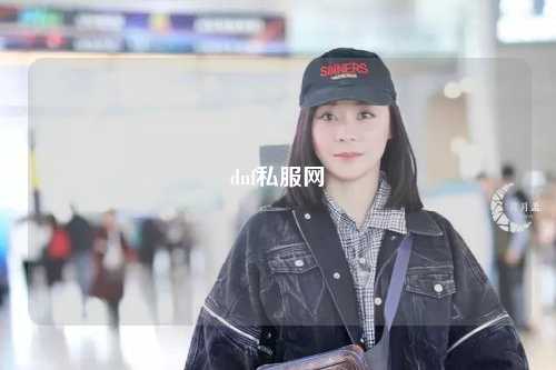 dnf私服網(wǎng)