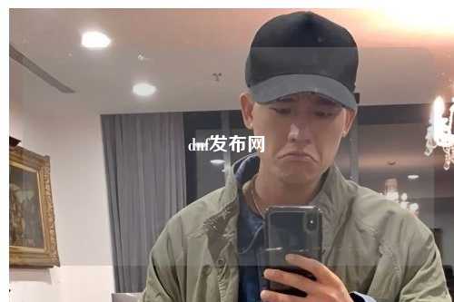 dnf發布網