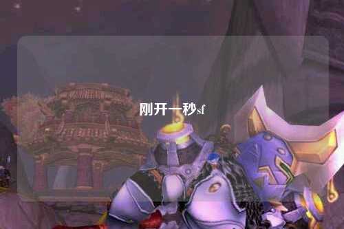 剛開一秒sf