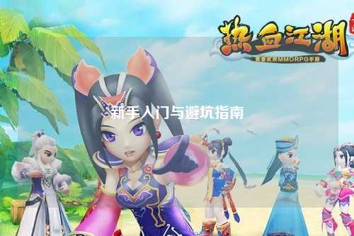 新手入門(mén)與避坑指南
