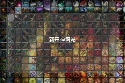 新開(kāi)dnf網(wǎng)站