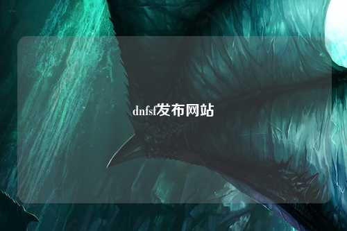dnfsf發布網站
