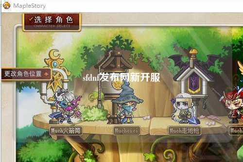 sfdnf發(fā)布網(wǎng)新開服