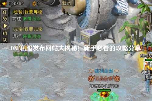 DNF私服發布網站大揭秘!新手必看的攻略分享?