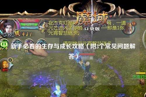 新手必看的生存與成長攻略(附3個常見問題解答)