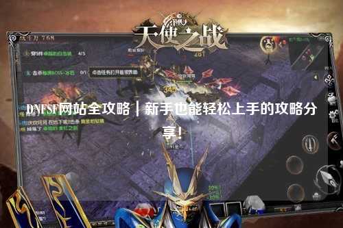 DNFSF網站全攻略｜新手也能輕松上手的攻略分享！