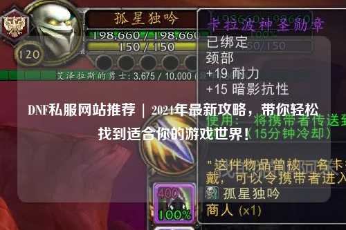 DNF私服網(wǎng)站推薦 | 2024年最新攻略,帶你輕松找到適合你的游戲世界!