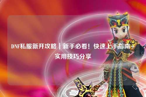 DNF私服新開攻略｜新手必看！快速上手指南+實用技巧分享