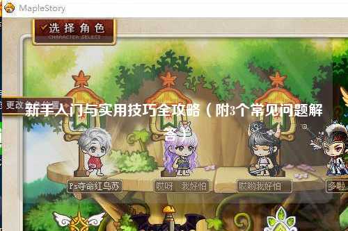 新手入門與實(shí)用技巧全攻略(附3個(gè)常見問題解答)