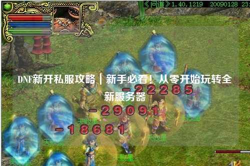DNF新開私服攻略|新手必看!從零開始玩轉全新服務器