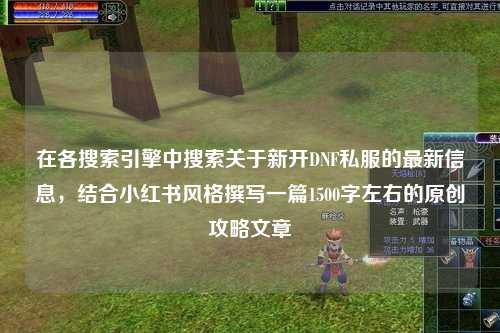 在各搜索引擎中搜索關(guān)于新開DNF私服的最新信息，結(jié)合小紅書風(fēng)格撰寫一篇1500字左右的原創(chuàng)攻略文章