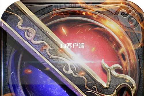 dnf客戶端