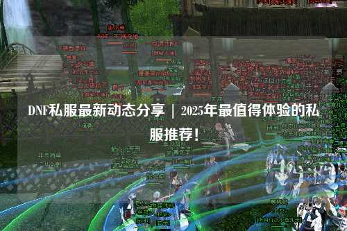 DNF私服最新動態(tài)分享 | 2025年最值得體驗的私服推薦！