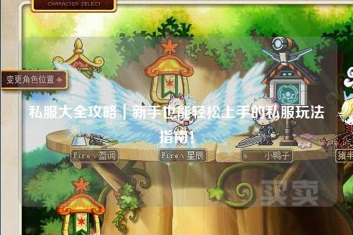 私服大全攻略|新手也能輕松上手的私服玩法指南!