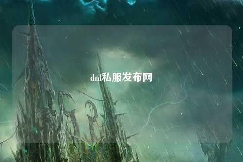 dnf私服發(fā)布網(wǎng)