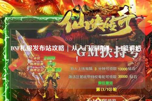 DNF私服發布站攻略 | 從入門到精通,一篇講透!