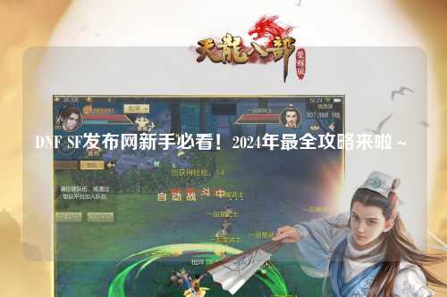 DNF SF發布網新手必看!2024年最全攻略來啦~?