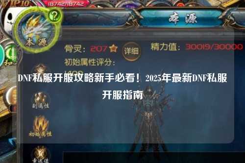 DNF私服開服攻略新手必看!2025年最新DNF私服開服指南?