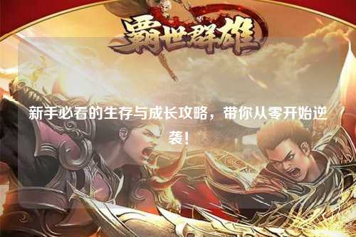 新手必看的生存與成長攻略，帶你從零開始逆襲！