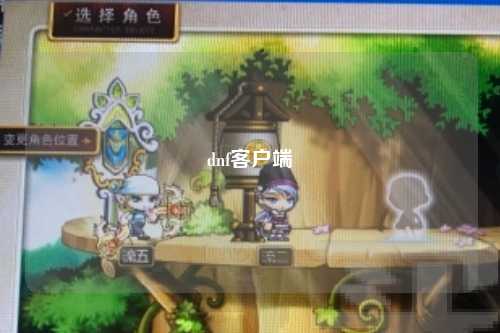 dnf客戶端